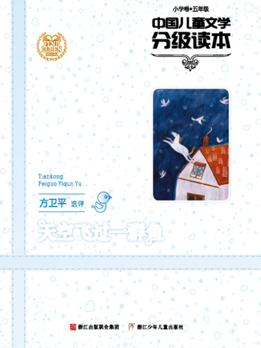 Title details for 中国儿童文学分级读本：天空飞过一群鱼（小学卷）（5年级）（Selected Works of China Children Composition:Grade Five,Elementary school ） by WeiPing Fang - Available